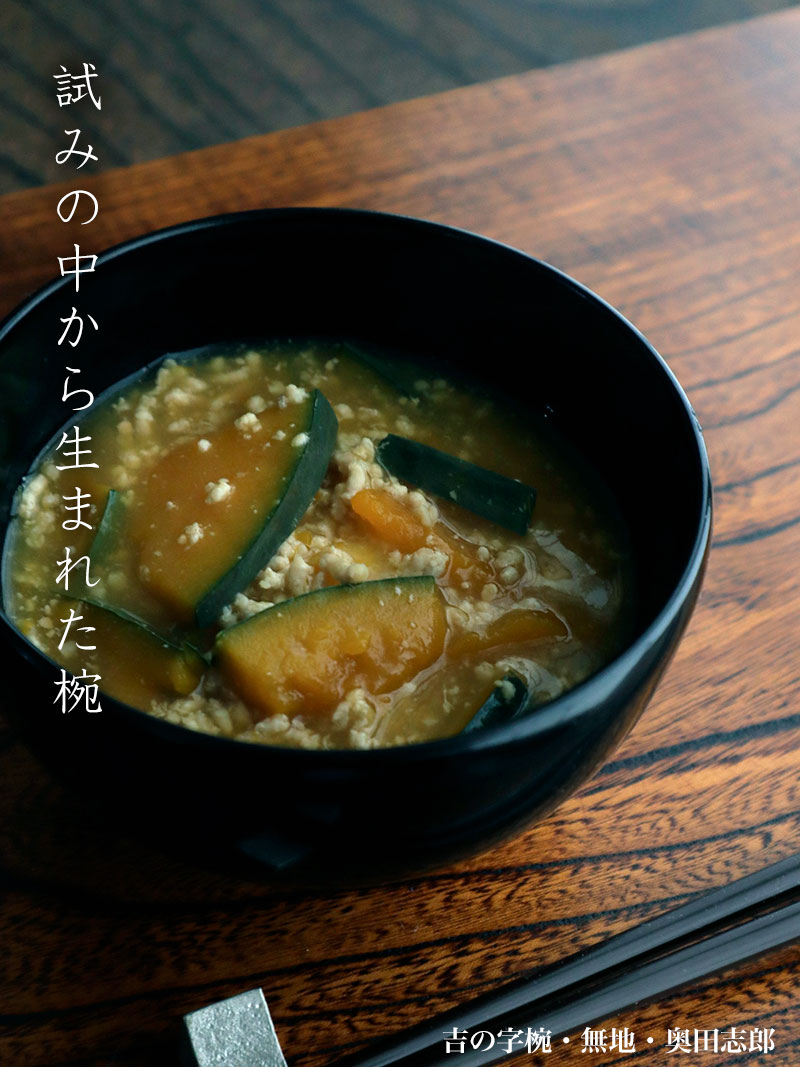 漆器：吉の字椀・無地・奥田志郎