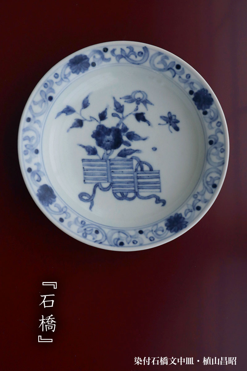 染付石橋文中皿・植山昌昭 染付石橋文中皿・植山昌昭