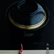 漆器：黒筋文端反椀・奥田志郎・山本哲