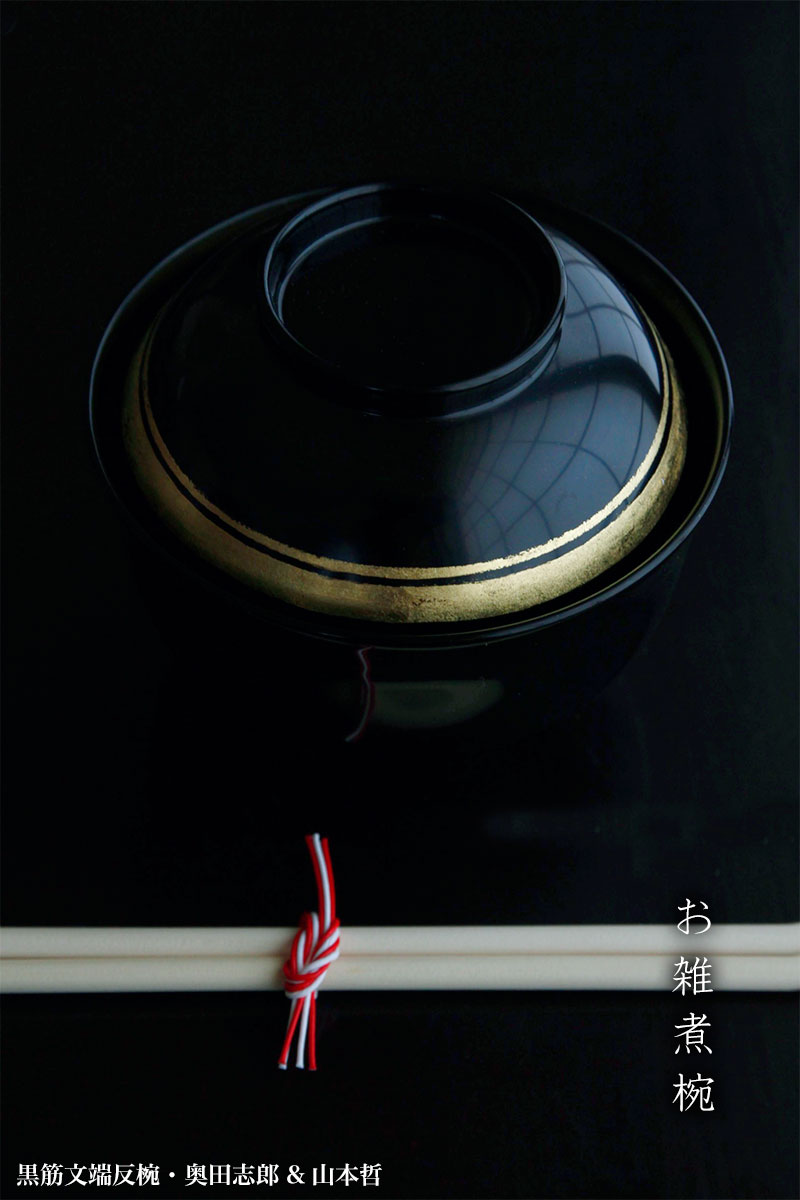 漆器:黒筋文端反椀・奥田志郎・山本哲 漆器:黒筋文端反椀・奥田志郎・山本哲