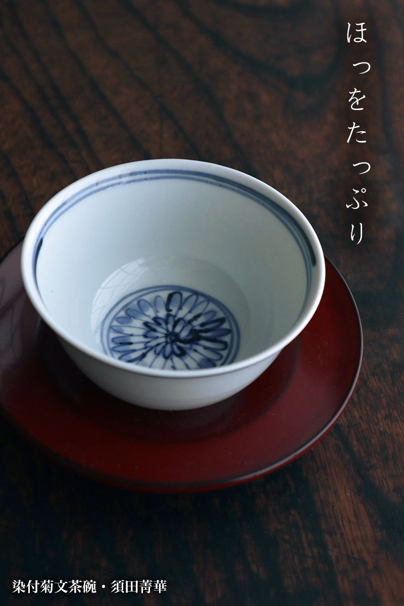 九谷焼:染付菊文茶碗・須田菁華 九谷焼:染付菊文茶碗・須田菁華
