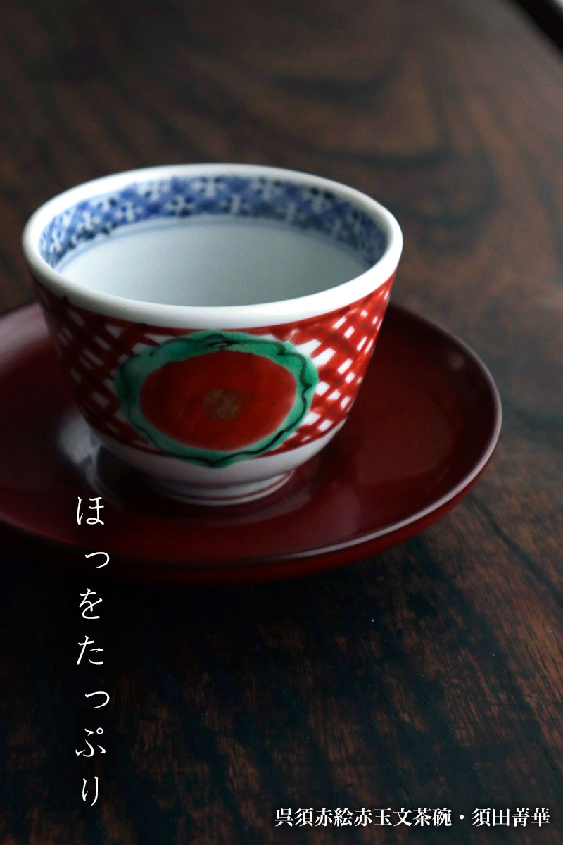 九谷焼:呉須赤絵赤玉文茶碗・須田菁華 九谷焼:呉須赤絵赤玉文茶碗・須田菁華