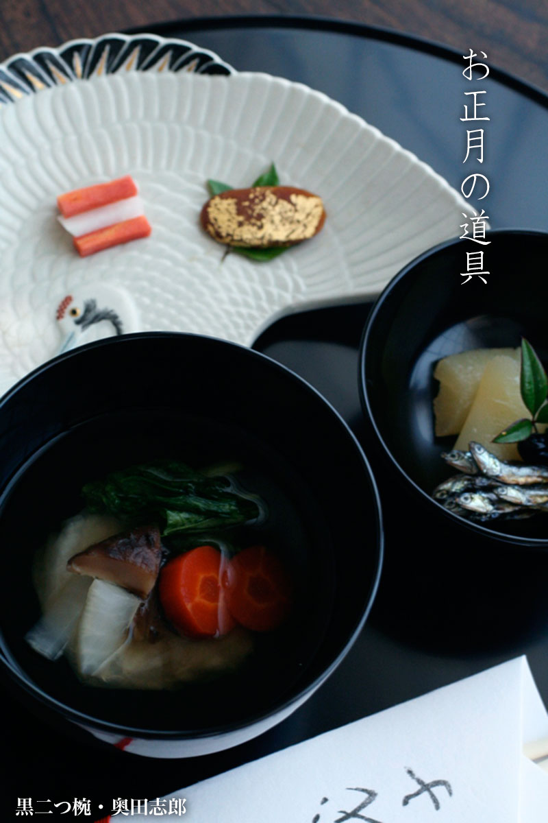 漆器・輪島塗:黒二つ椀《合鹿椀》・奥田志郎 漆器・輪島塗:黒二つ椀《合鹿椀》・奥田志郎