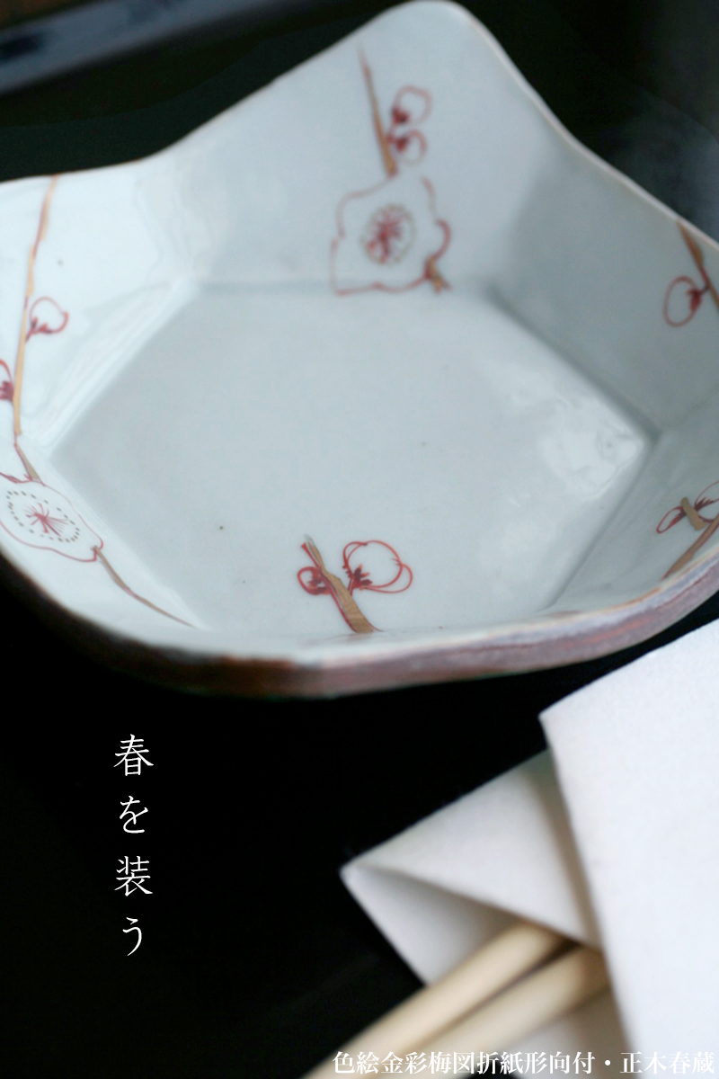 九谷焼：色絵金彩梅図折紙形向付・正木春蔵