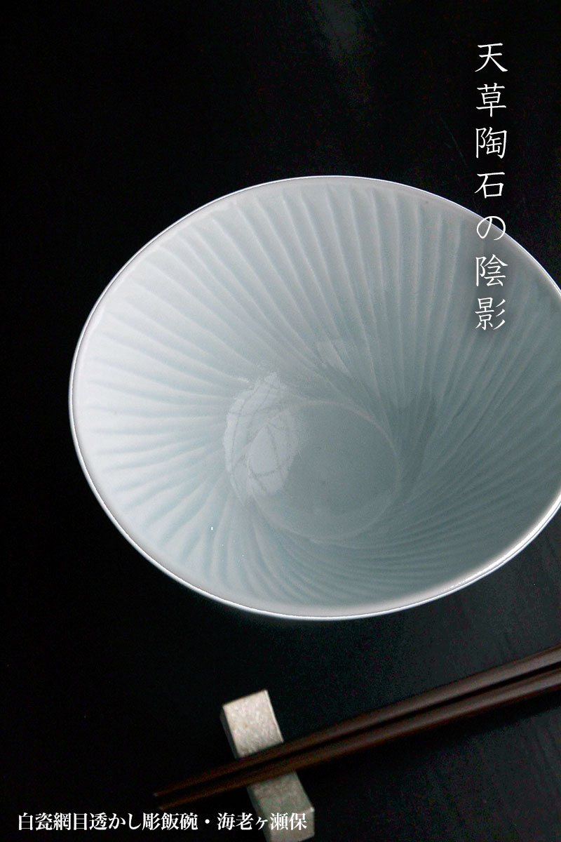 白磁（天草陶石）：白瓷網目透かし彫飯碗・海老ヶ瀬保
