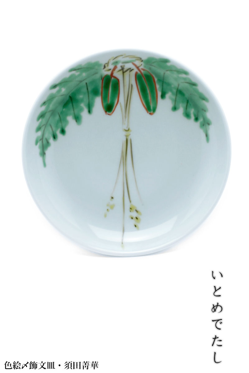 九谷焼：色絵〆飾文皿・須田菁華