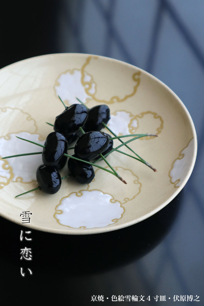 京焼：色絵雪輪文4寸皿・伏原博之