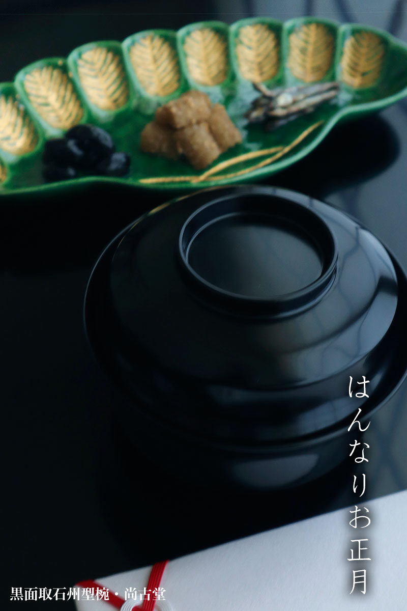 漆器：黒面取石州型椀・尚古堂