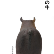 焼〆：南蛮牛形注器k9448・川淵直樹