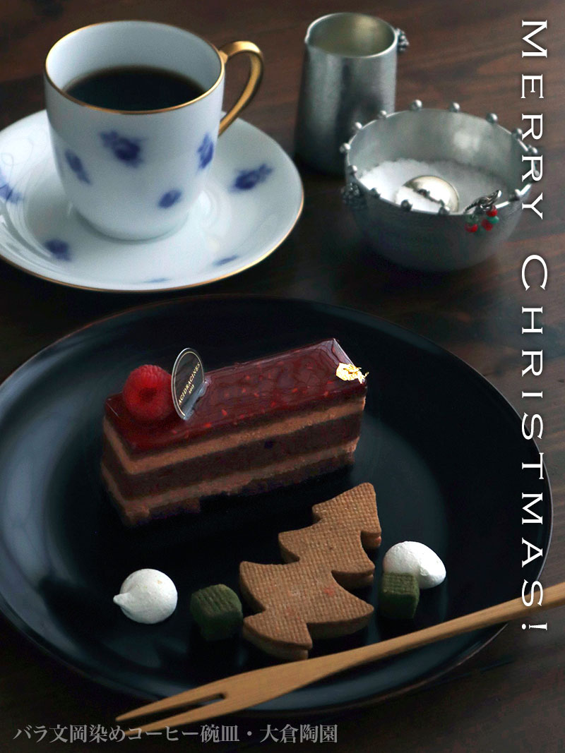 バラ文岡染めコーヒー碗皿・大倉陶園