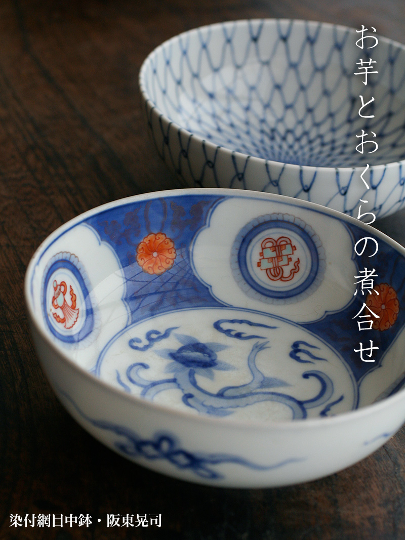 染付網目中鉢・阪東晃司 染付網目中鉢・阪東晃司