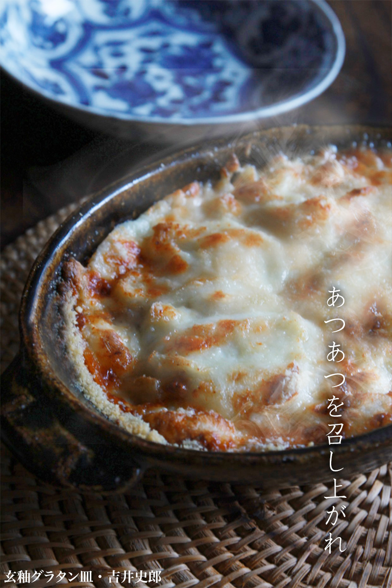 玄釉グラタン皿・6寸・吉井史郎 玄釉グラタン皿・6寸・吉井史郎