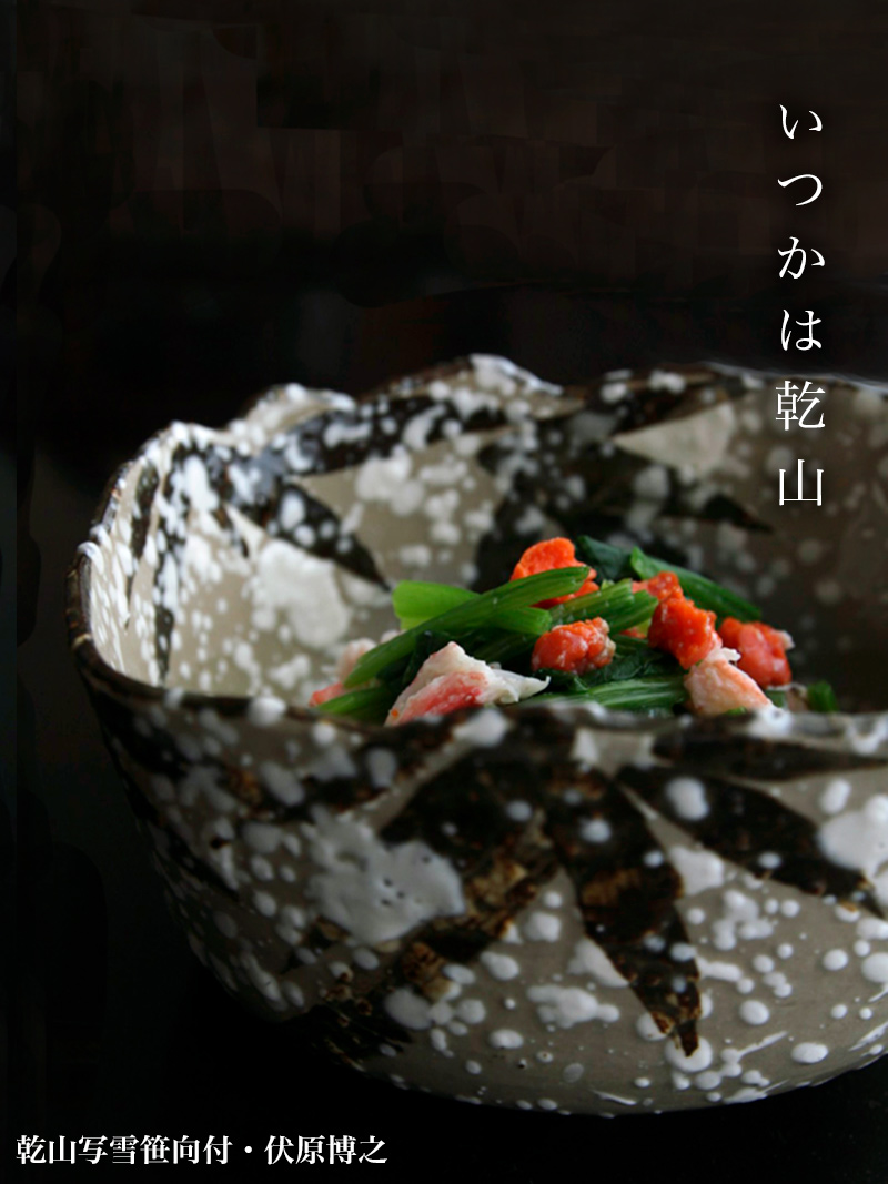 京焼・乾山写雪笹向付・伏原博之 京焼・乾山写雪笹向付・伏原博之