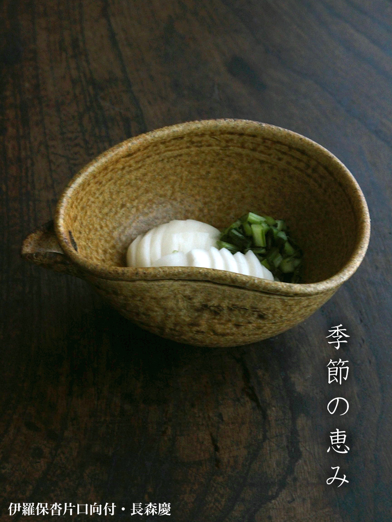 伊羅保:伊羅保沓片口向付・長森慶 伊羅保:伊羅保沓片口向付・長森慶