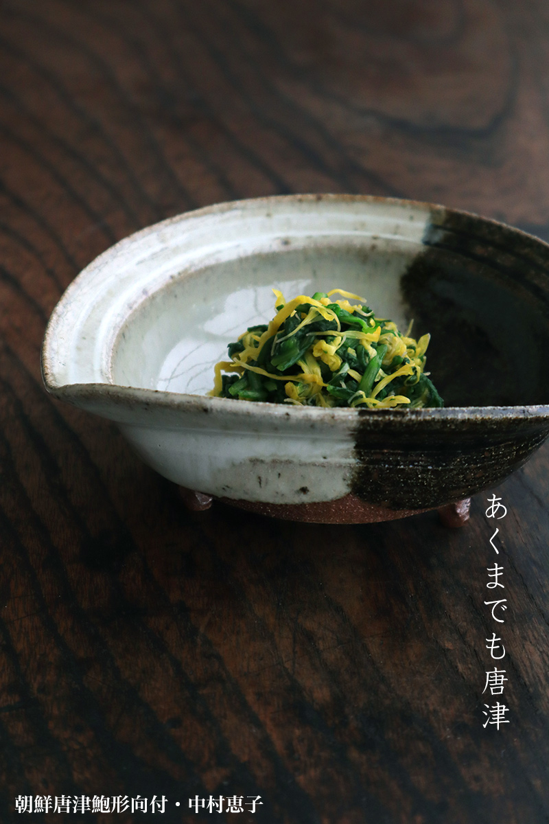 唐津焼:朝鮮唐津鮑形向付・中村恵子 唐津焼:朝鮮唐津鮑形向付・中村恵子