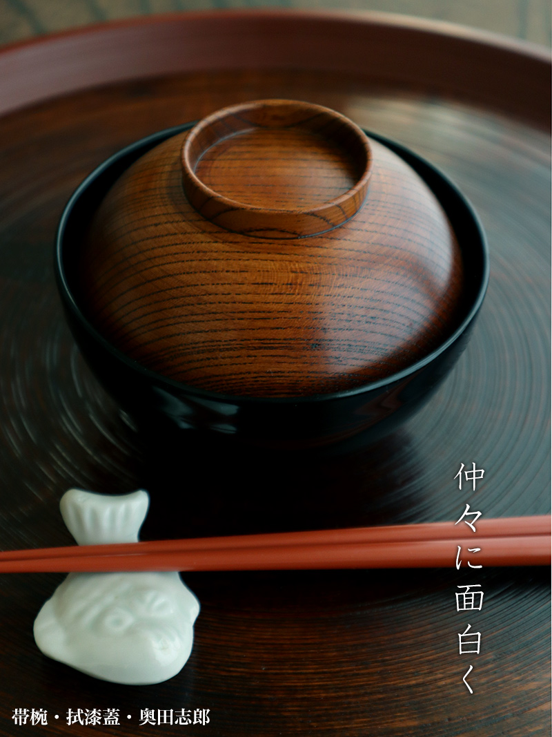 漆器・輪島塗:帯椀・拭漆蓋・奥田志郎