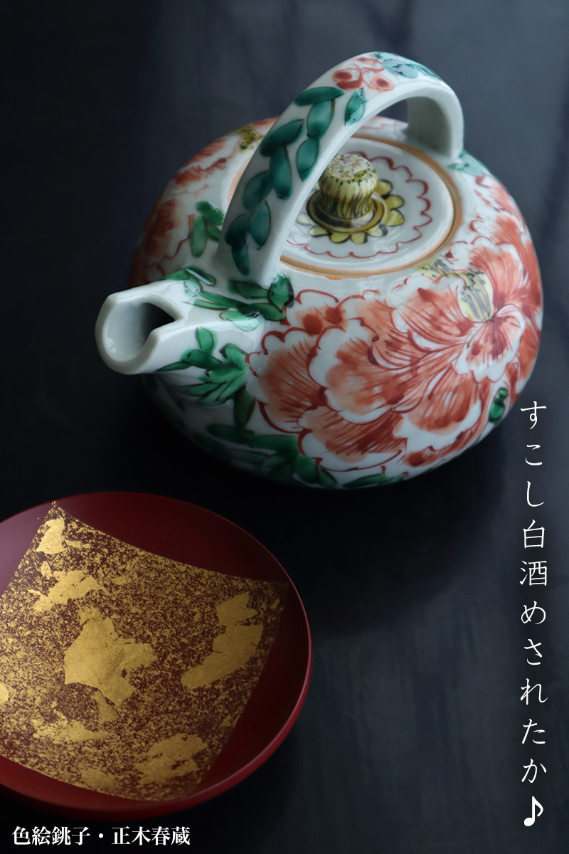 九谷焼：色絵銚子・正木春蔵