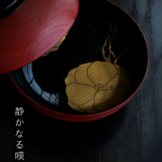 漆器・椿蒔絵糸目椀・尚古堂・竹田省