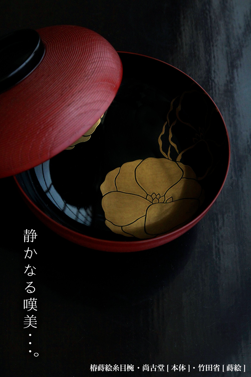漆器・椿蒔絵糸目椀・尚古堂・竹田省 漆器・椿蒔絵糸目椀・尚古堂・竹田省