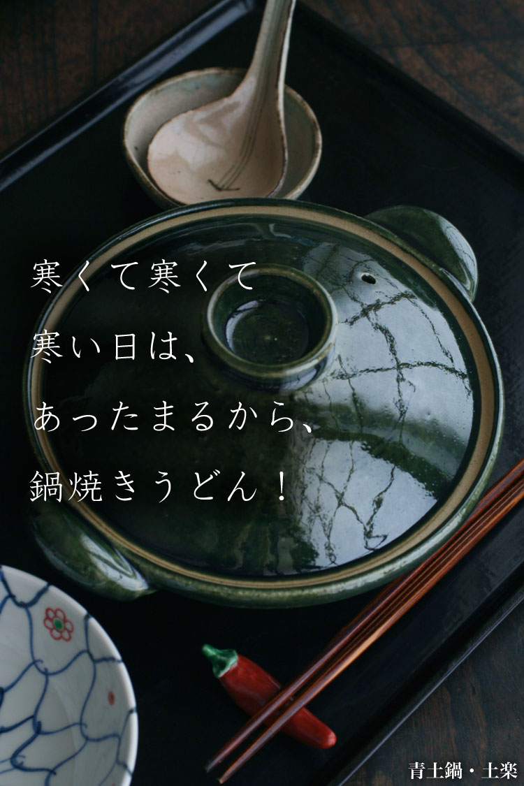 青土鍋・土楽 青土鍋・土楽