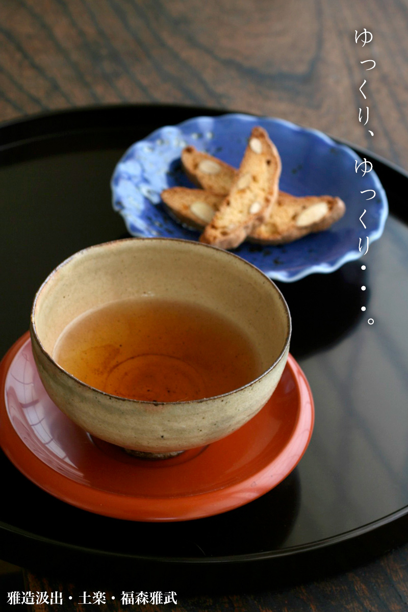 雅造汲出・福森雅武・土楽 雅造汲出・福森雅武・土楽