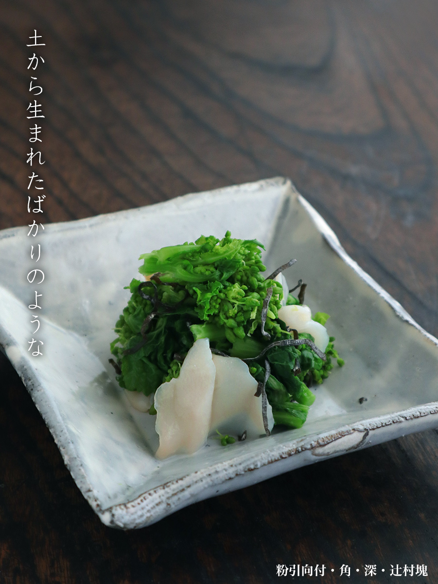 粉引:粉引向付・角・深・辻村塊 粉引:粉引向付・角・深・辻村塊