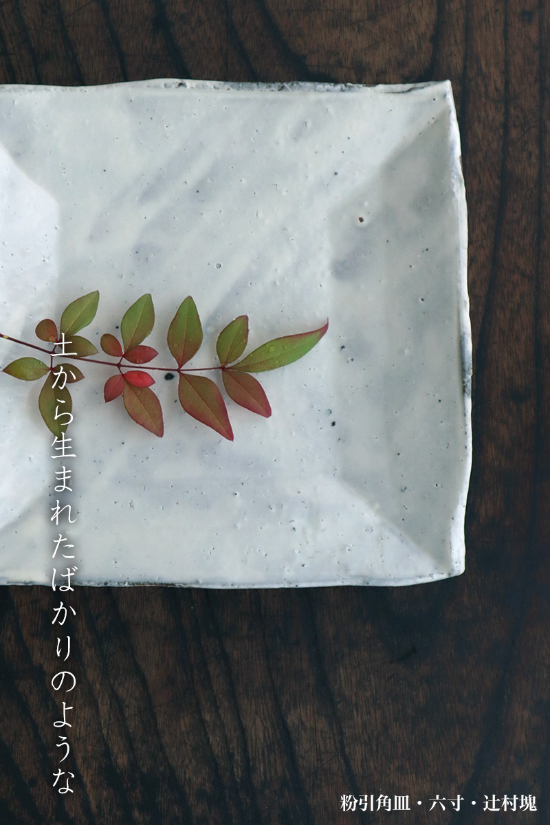 粉引:粉引角皿・六寸・辻村塊 粉引:粉引角皿・六寸・辻村塊