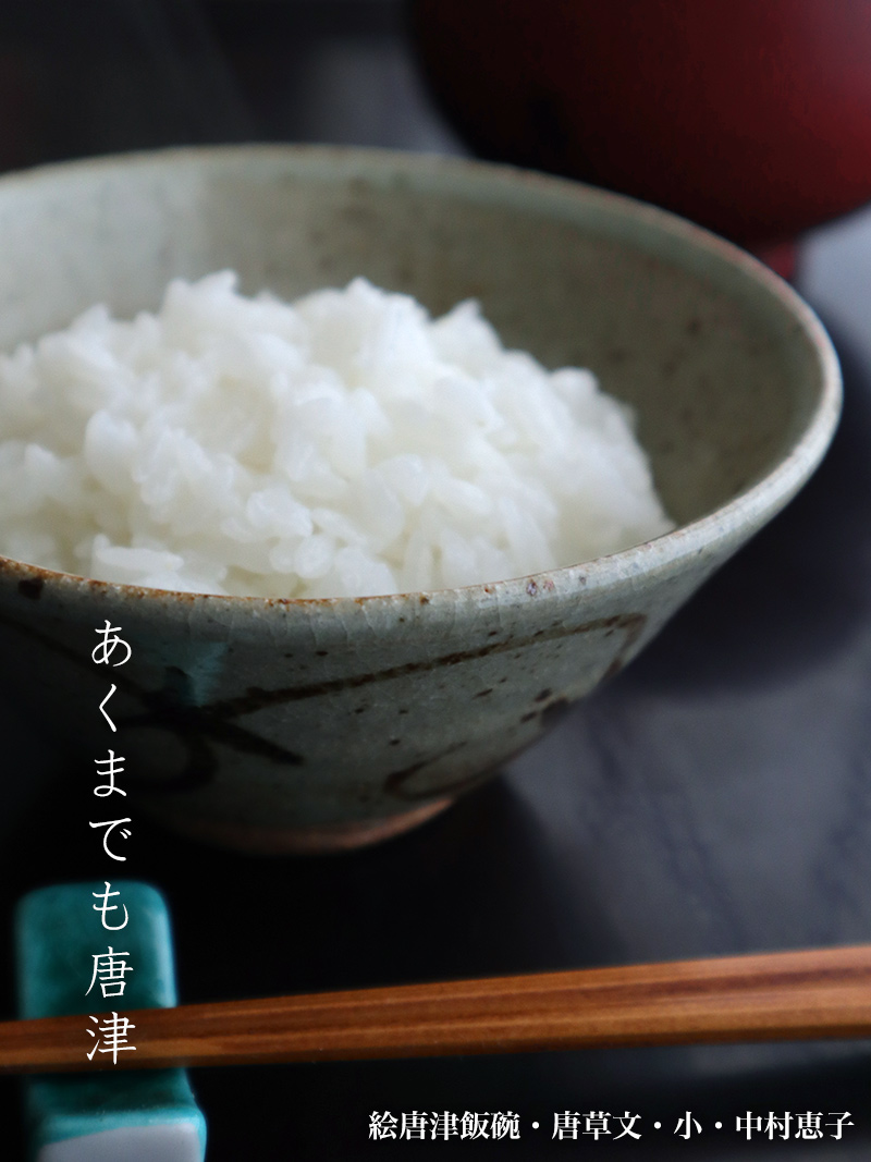 唐津焼:絵唐津飯碗・唐草文・小・中村恵子 唐津焼:絵唐津飯碗・唐草文・小・中村恵子