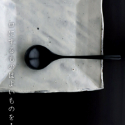 漆器：黒Y型スプーン　No.1・奥田志郎