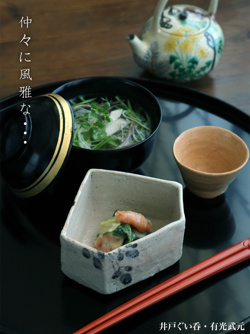 井戸ぐい呑・有光武元