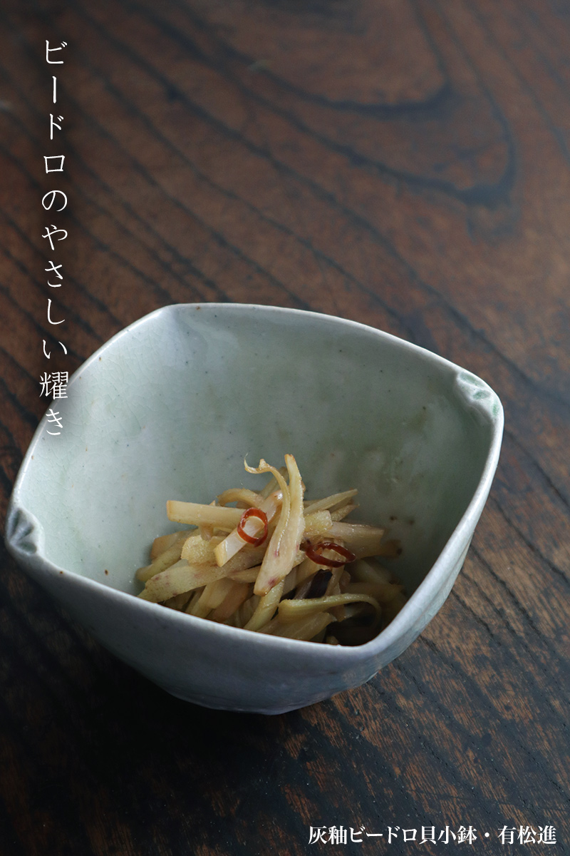 灰釉ビードロ貝小鉢・有松進 灰釉ビードロ貝小鉢・有松進