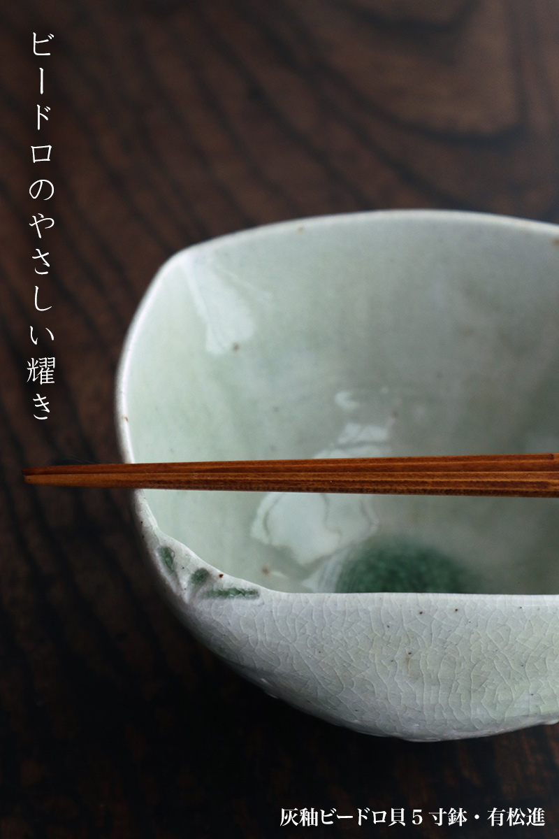灰釉ビードロ貝5寸鉢・有松進 灰釉ビードロ貝5寸鉢・有松進