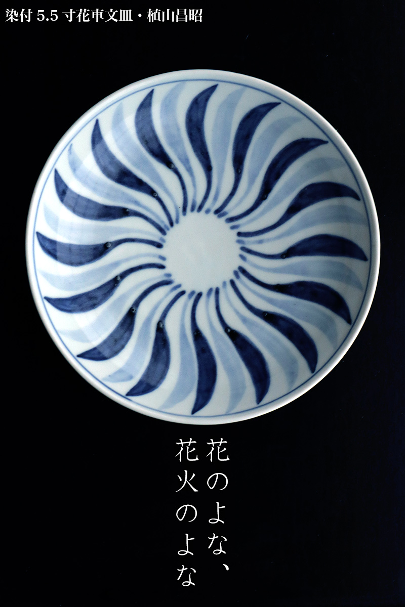 染付5.5寸花車文皿・植山昌昭 染付5.5寸花車文皿・植山昌昭