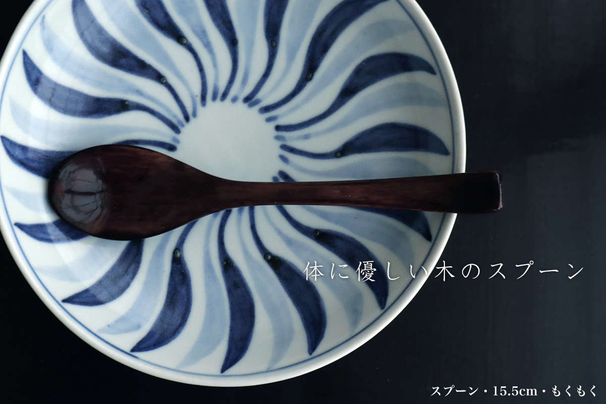 漆器:スプーン・15.5cm・もくもく 漆器:スプーン・15.5cm・もくもく