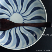 漆器：スプーン・15.5cm・もくもく