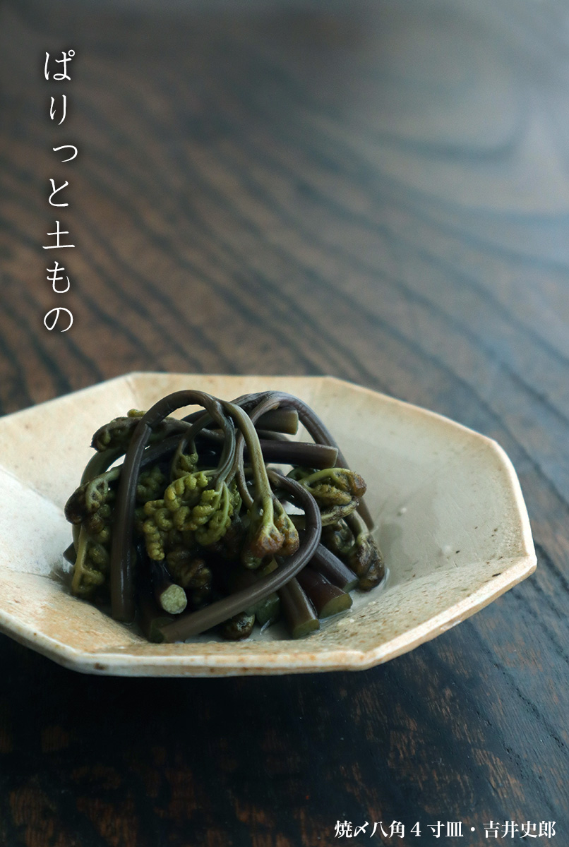 焼〆八角4寸皿・吉井史郎