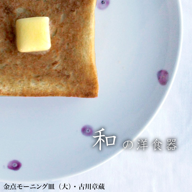 金点モーニング皿・大・古川章蔵 金点モーニング皿・大・古川章蔵