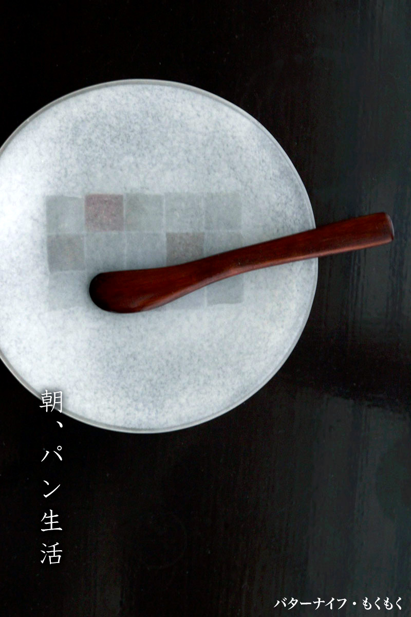 漆器:バターナイフ・もくもく 漆器:バターナイフ・もくもく