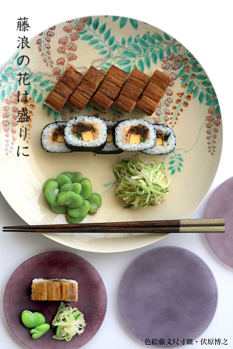 京焼・色絵藤文尺寸皿・伏原博之 京焼・色絵藤文尺寸皿・伏原博之