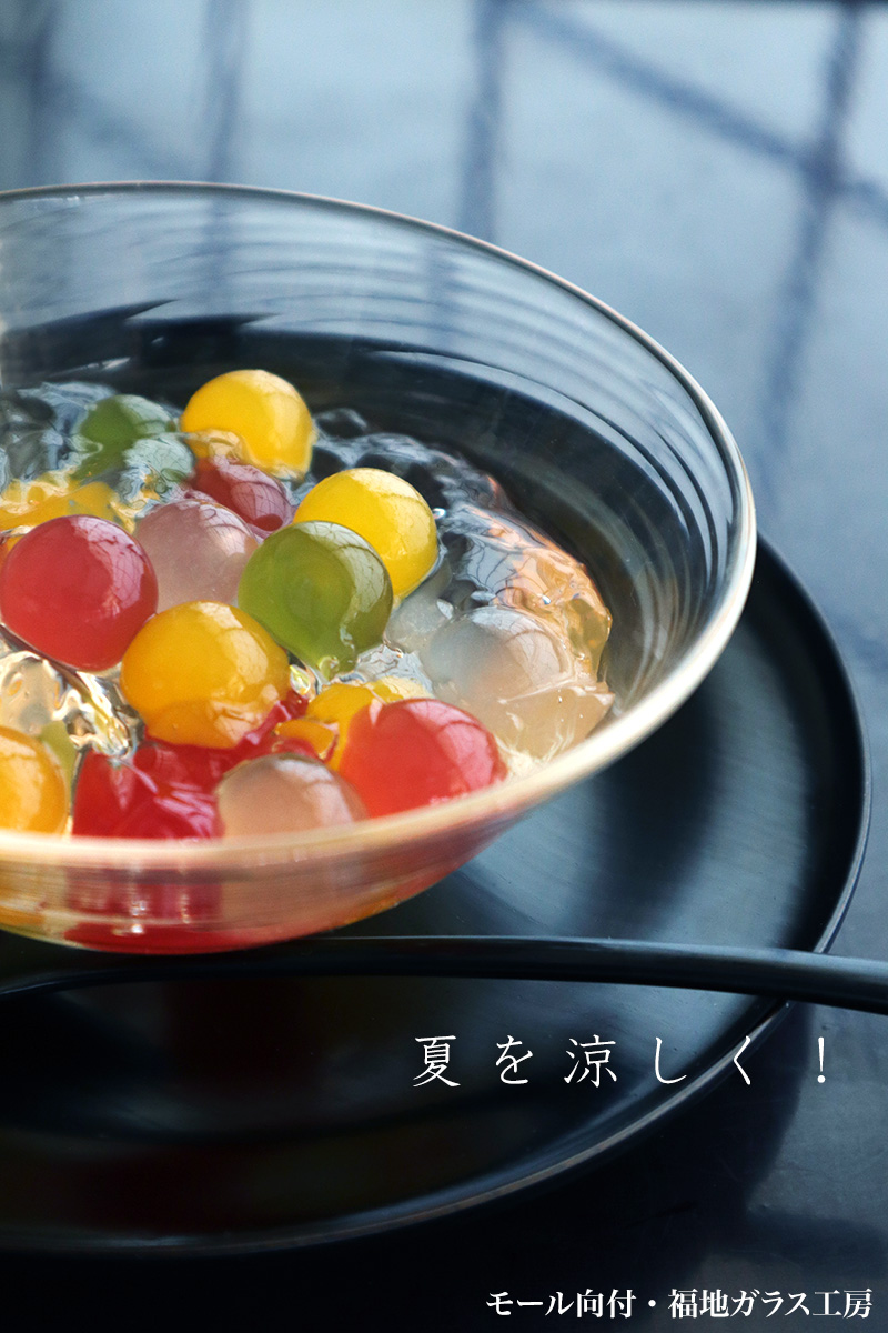 ガラス：モール向付・福地ガラス工房