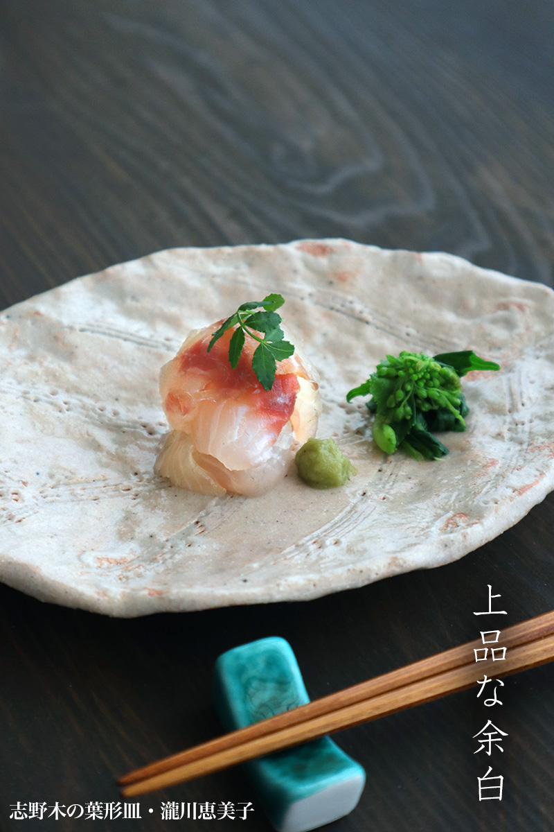 志野焼：志野木の葉形皿・瀧川恵美子