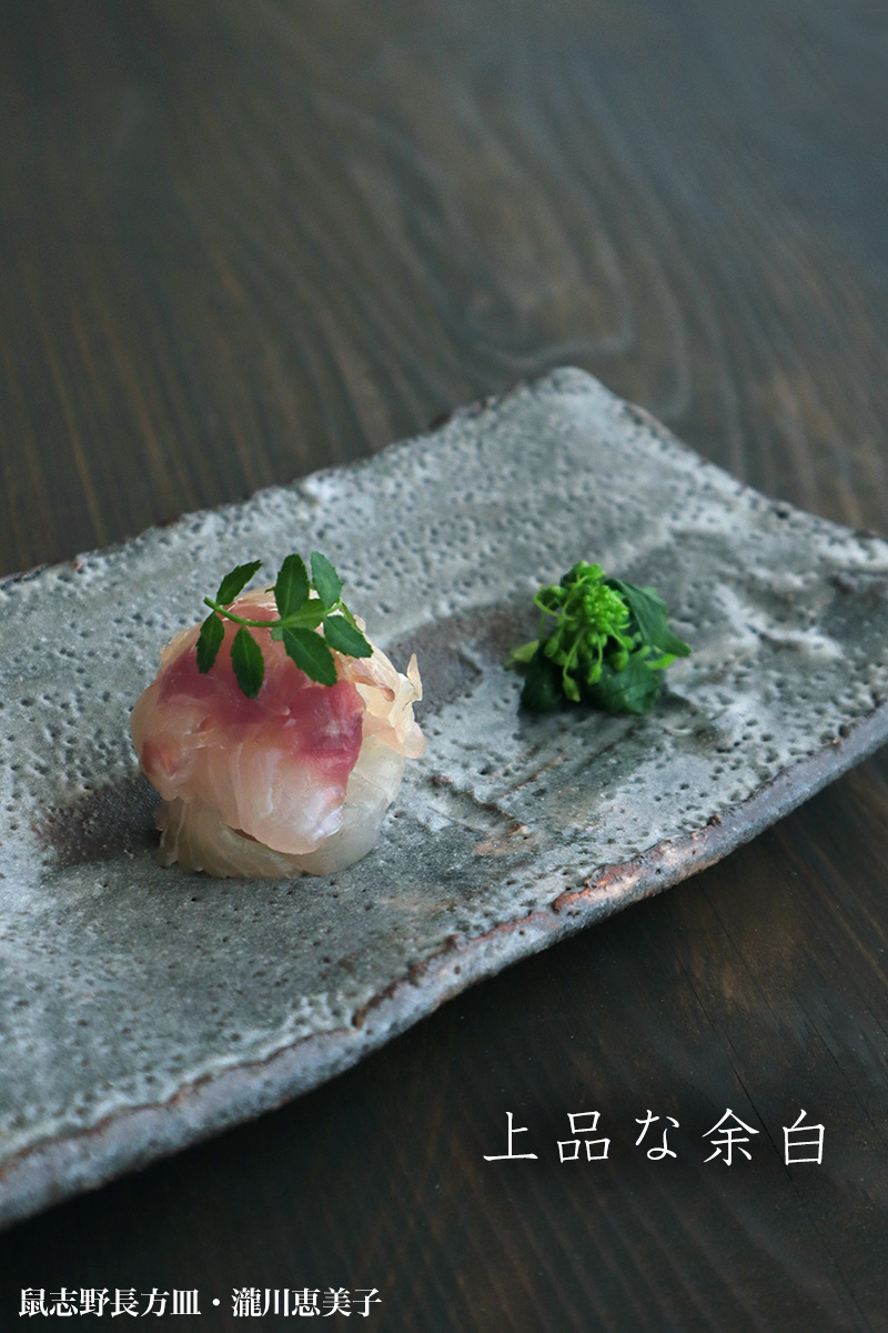 志野焼:鼠志野長方皿・瀧川恵美子《 志野焼:鼠志野長方皿・瀧川恵美子《