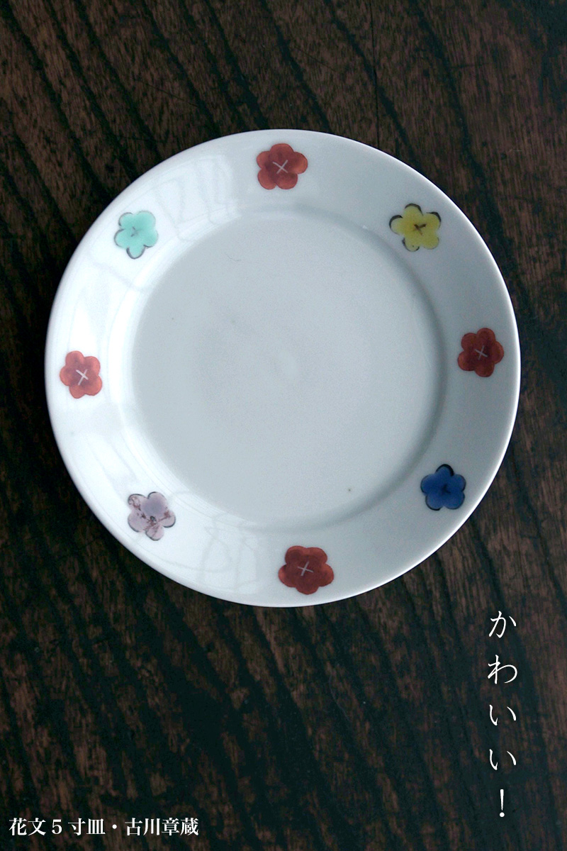色絵：花文5寸皿・古川章蔵