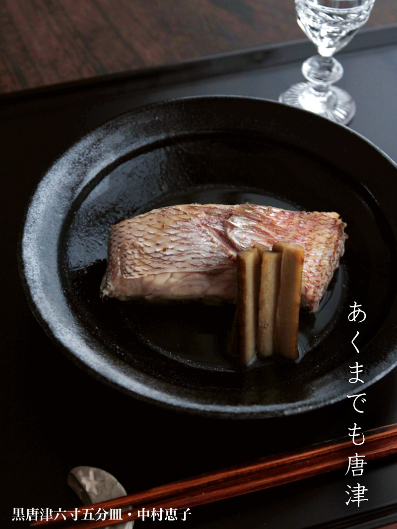 唐津焼：黒唐津六寸五分皿・中村恵子