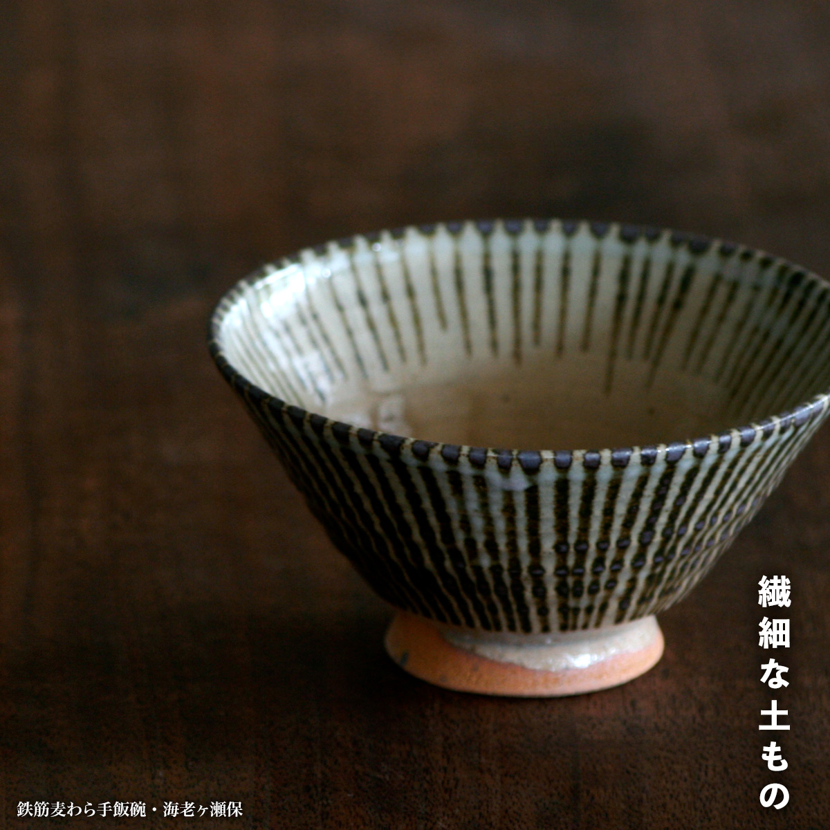 鉄筋麦わら手飯碗・海老ヶ瀬保