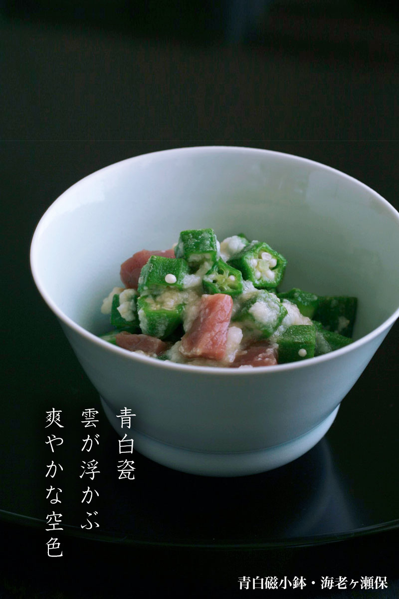 白磁(天草陶石)・青磁:青白瓷小鉢・海老ヶ瀬保 白磁(天草陶石)・青磁:青白瓷小鉢・海老ヶ瀬保