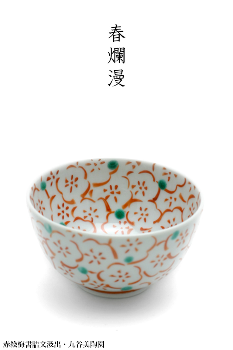 九谷焼:赤絵梅書詰文汲出・九谷美陶園 九谷焼:赤絵梅書詰文汲出・九谷美陶園