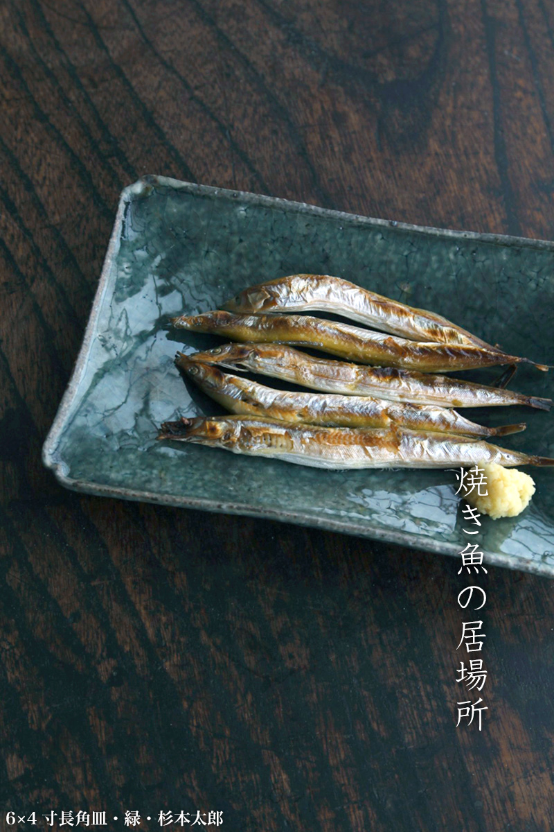 6×4寸長角皿・緑・杉本太郎 6×4寸長角皿・緑・杉本太郎