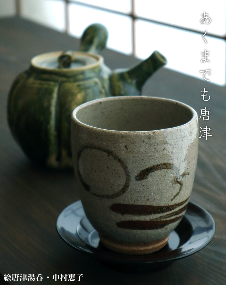 唐津焼：絵唐津湯呑No.4・中村恵子