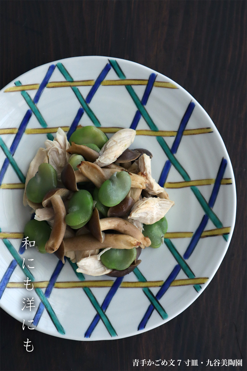 九谷焼：青手かごめ文7寸皿・九谷美陶園